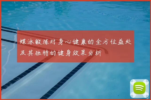 蝶泳锻炼对身心健康的全方位益处及其独特的健身效果分析