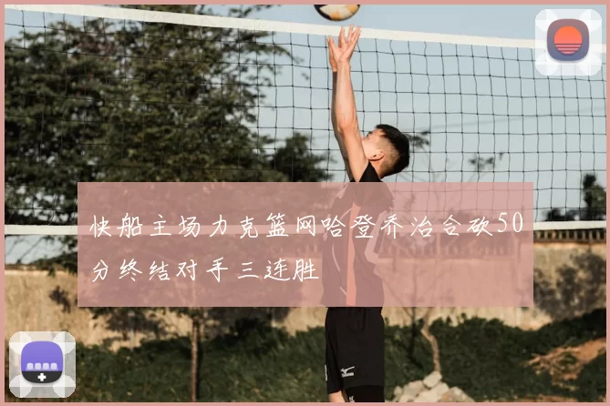 快船主场力克篮网哈登乔治合砍50分终结对手三连胜