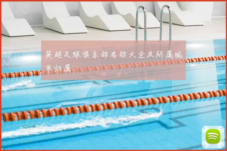 英超足球俱乐部名称大全及所属城市归属