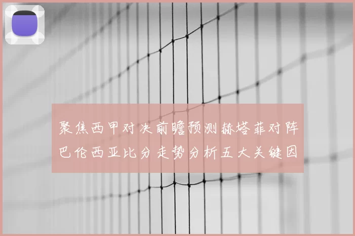 聚焦西甲对决前瞻预测赫塔菲对阵巴伦西亚比分走势分析五大关键因素解读