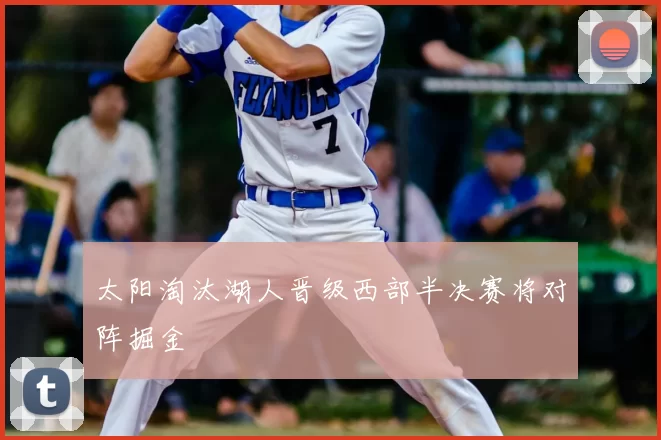 太阳淘汰湖人晋级西部半决赛将对阵掘金