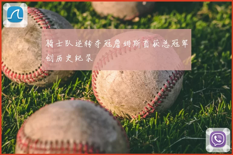 骑士队逆转夺冠詹姆斯首获总冠军创历史纪录