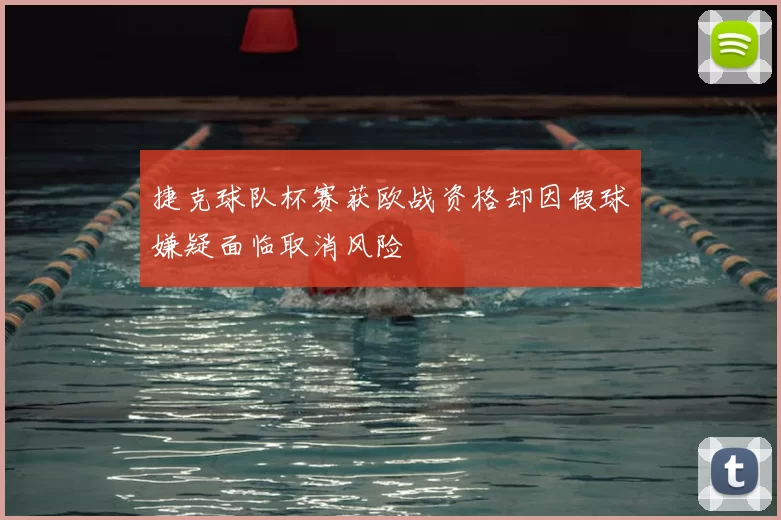 捷克球队杯赛获欧战资格却因假球嫌疑面临取消风险