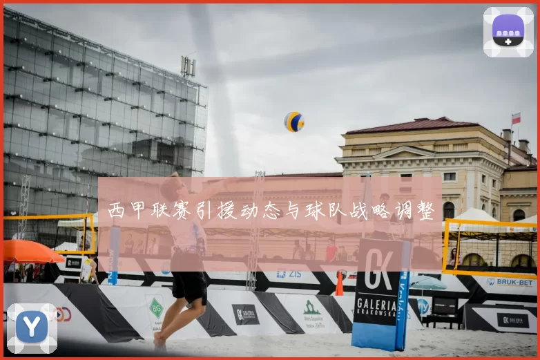 西甲联赛引援动态与球队战略调整