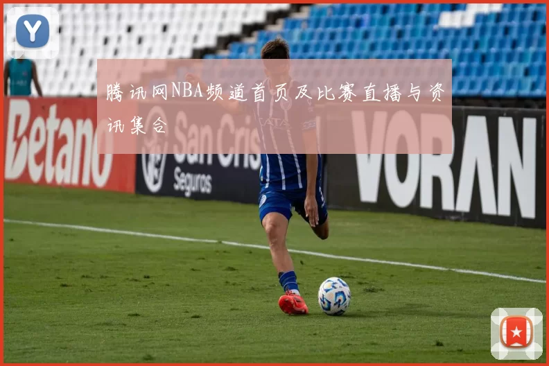 腾讯网NBA频道首页及比赛直播与资讯集合