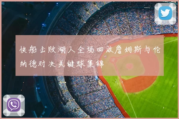 快船击败湖人全场回放詹姆斯与伦纳德对决关键球集锦