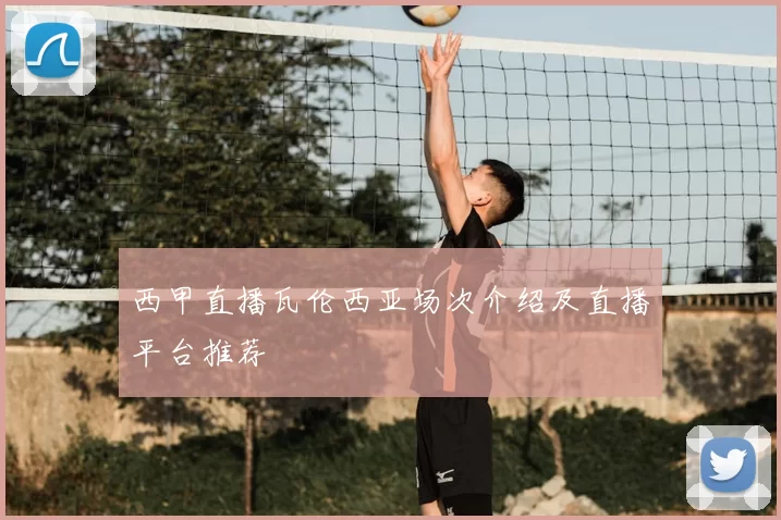 西甲直播瓦伦西亚场次介绍及直播平台推荐