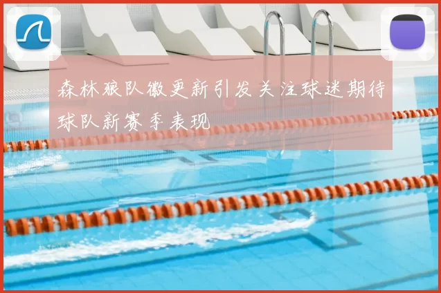 森林狼队徽更新引发关注球迷期待球队新赛季表现