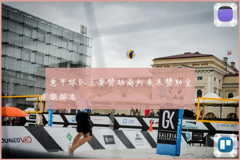 意甲球队主要赞助商列表及赞助金额排名