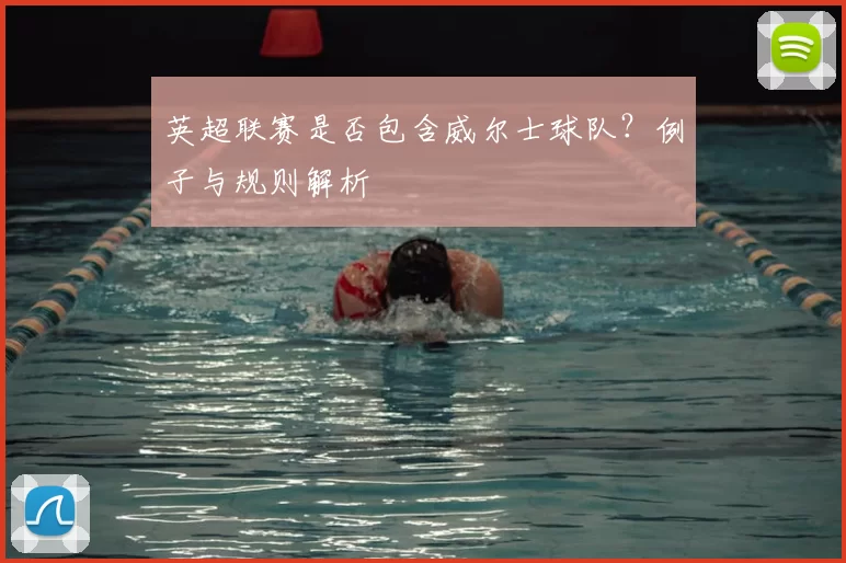 英超联赛是否包含威尔士球队？例子与规则解析