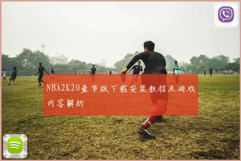 NBA2K20豪华版下载安装教程及游戏内容解析
