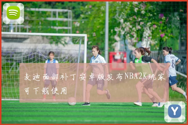 麦迪面部补丁安卓版发布NBA2K玩家可下载使用