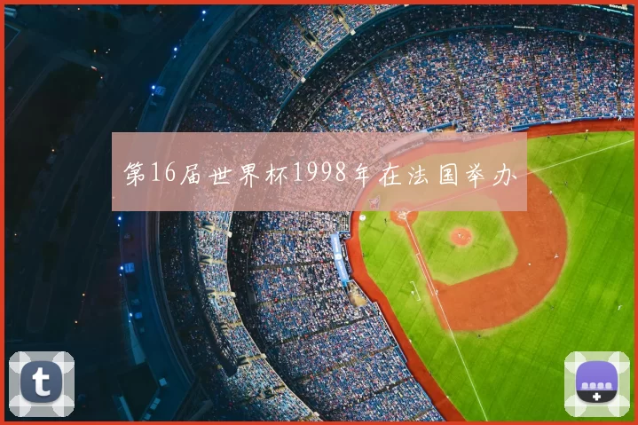 第16届世界杯1998年在法国举办
