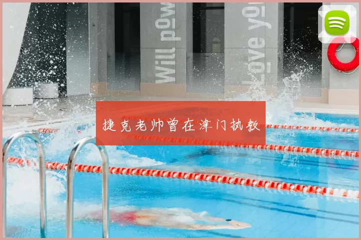 捷克老帅曾在津门执教