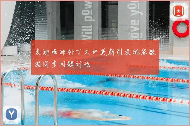 麦迪面部补丁文件更新引发玩家数据同步问题讨论
