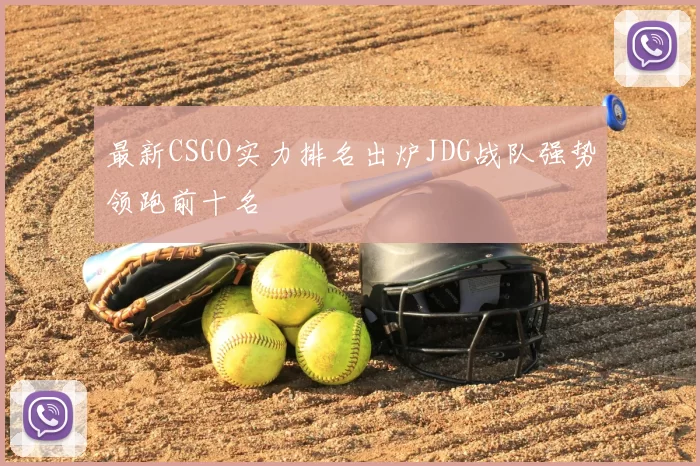 最新CSGO实力排名出炉JDG战队强势领跑前十名