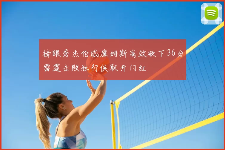 榜眼秀杰伦威廉姆斯高效砍下36分雷霆击败独行侠取开门红
