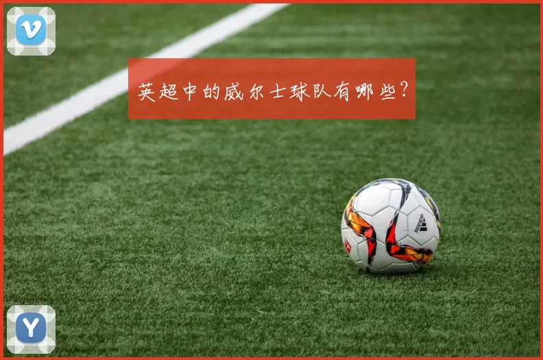 英超中的威尔士球队有哪些？