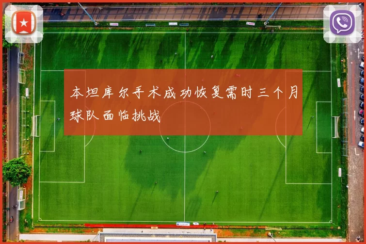 本坦库尔手术成功恢复需时三个月球队面临挑战