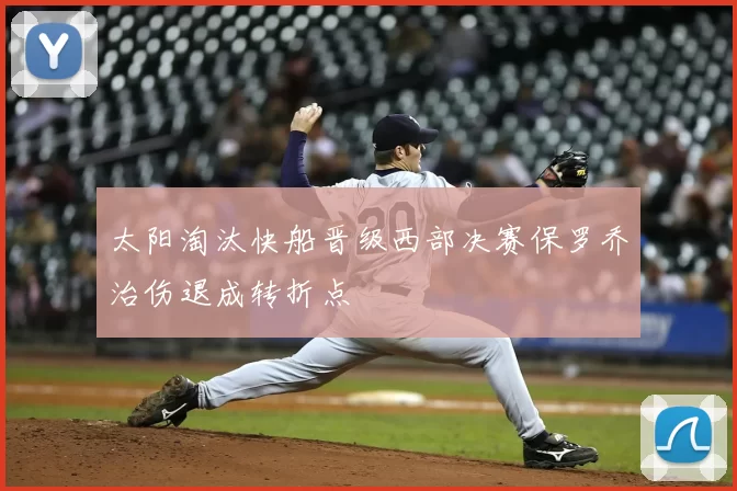 太阳淘汰快船晋级西部决赛保罗乔治伤退成转折点