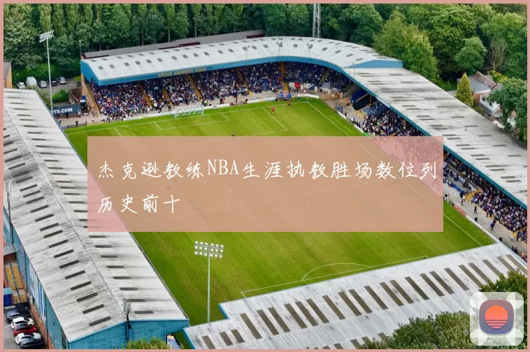 杰克逊教练NBA生涯执教胜场数位列历史前十