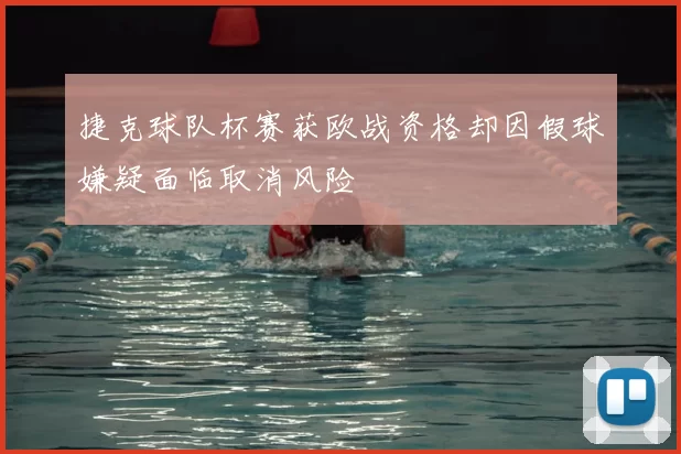 捷克球队杯赛获欧战资格却因假球嫌疑面临取消风险