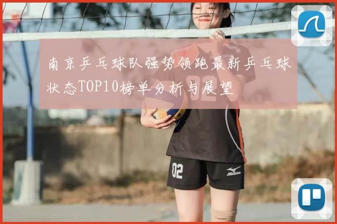 南京乒乓球队强势领跑最新乒乓球状态TOP10榜单分析与展望