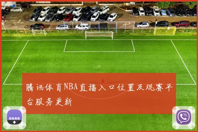 腾讯体育NBA直播入口位置及观赛平台服务更新