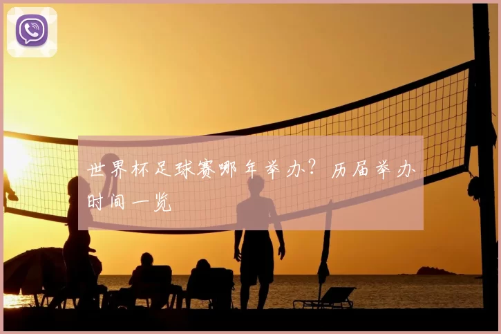 世界杯足球赛哪年举办？历届举办时间一览