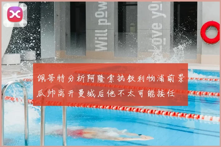 佩蒂特分析阿隆索执教利物浦前景瓜帅离开曼城后他不太可能接任