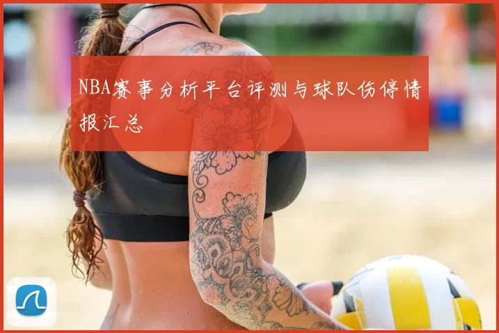 NBA赛事分析平台评测与球队伤停情报汇总
