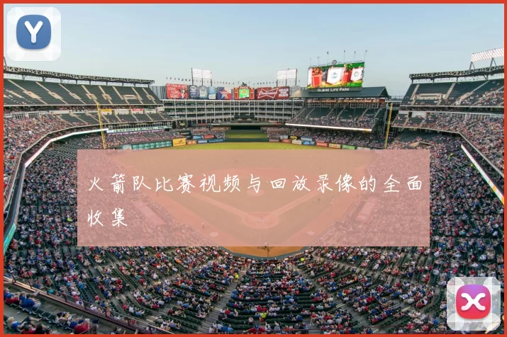 火箭队比赛视频与回放录像的全面收集