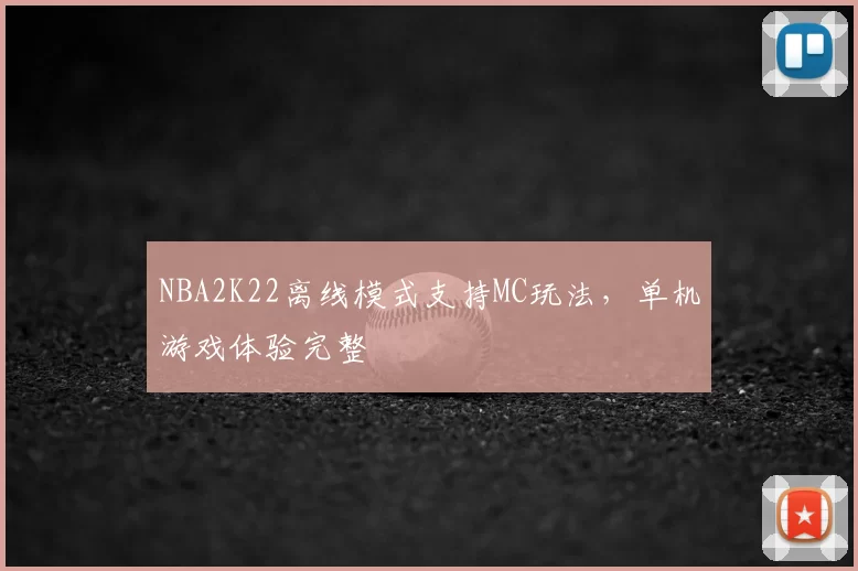 NBA2K22离线模式支持MC玩法，单机游戏体验完整