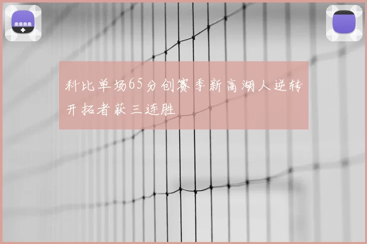 科比单场65分创赛季新高湖人逆转开拓者获三连胜