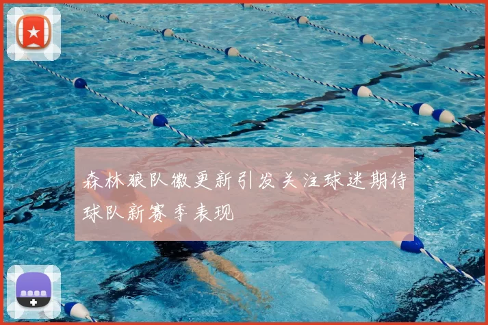 森林狼队徽更新引发关注球迷期待球队新赛季表现