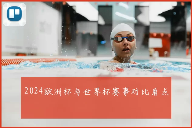 2024欧洲杯与世界杯赛事对比看点