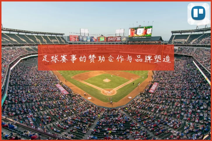 足球赛事的赞助合作与品牌塑造