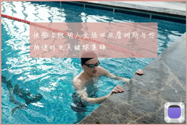 快船击败湖人全场回放詹姆斯与伦纳德对决关键球集锦