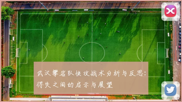 武汉攀岩队快攻战术分析与反思：得失之间的启示与展望