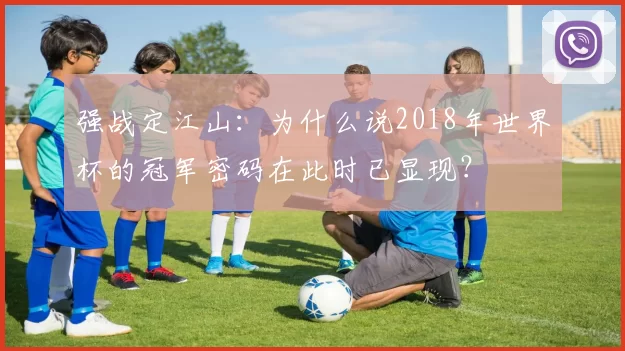 强战定江山:为什么说2018年世界杯的冠军密码在此时已显现?