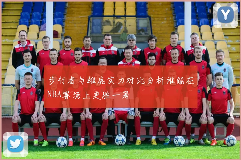 步行者与雄鹿实力对比分析谁能在NBA赛场上更胜一筹