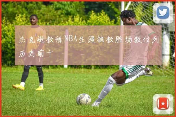 杰克逊教练NBA生涯执教胜场数位列历史前十