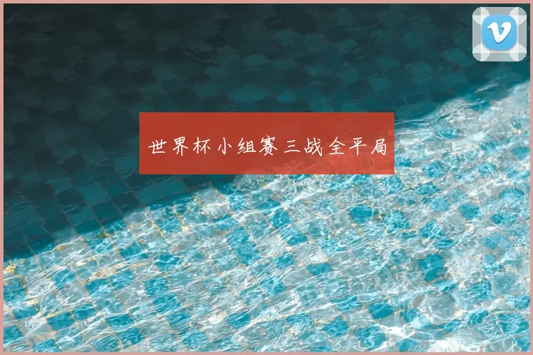 世界杯小组赛三战全平局