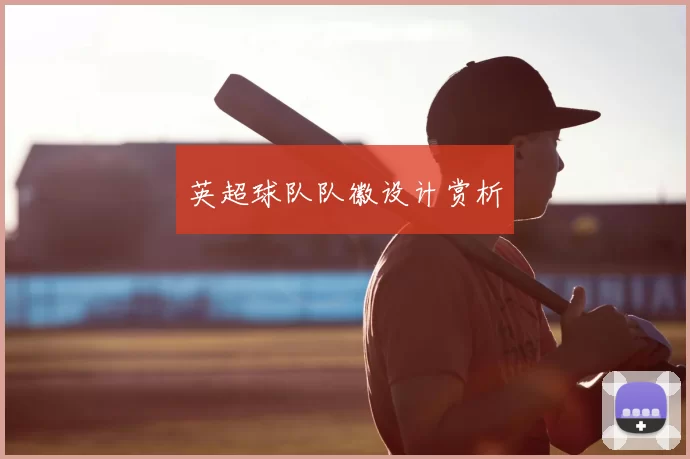 英超球队队徽设计赏析