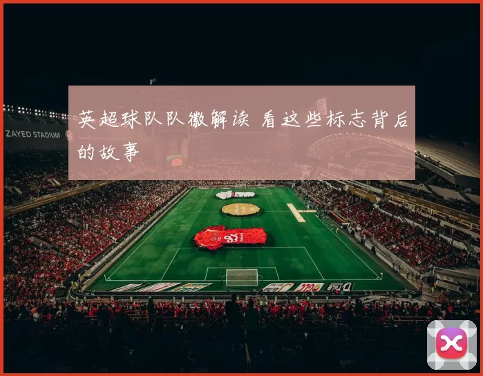 英超球队队徽解读 看这些标志背后的故事