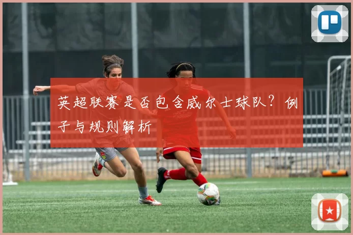 英超联赛是否包含威尔士球队？例子与规则解析