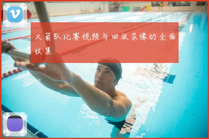 火箭队比赛视频与回放录像的全面收集