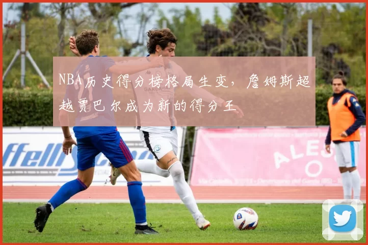 NBA历史得分榜格局生变，詹姆斯超越贾巴尔成为新的得分王