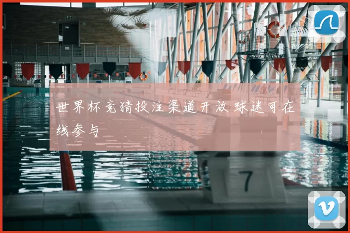 世界杯竞猜投注渠道开放 球迷可在线参与