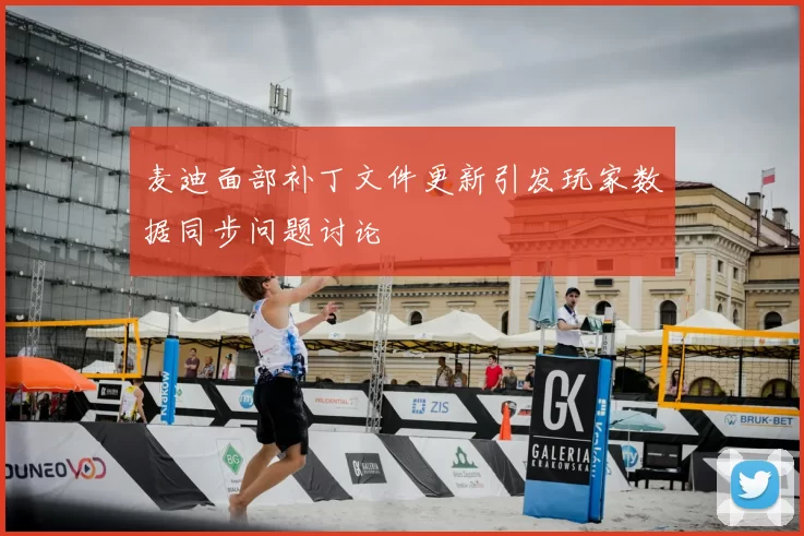麦迪面部补丁文件更新引发玩家数据同步问题讨论